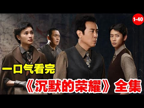 一口气看完《沉默的荣耀》1-40全集大结局