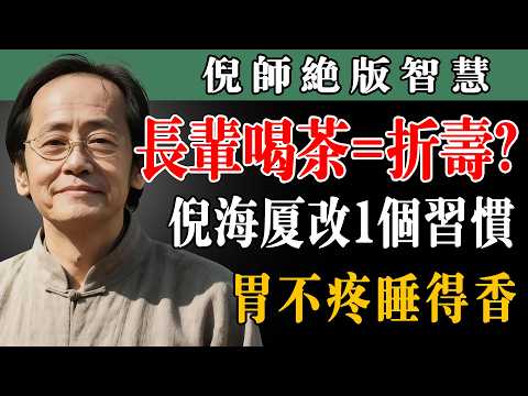 阿公阿嬷緊急避坑！喝茶喝錯真的在折壽 倪海厦親授 5 招正確喝法 暖胃不失眠#倪海厦茶養生 #老年人喝茶禁忌 #暖胃喝茶方法 #中醫茶療 #長輩健康守護 #喝茶不傷胃 #養生茶方 #倪海厦講健康
