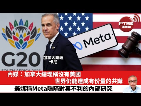 【晨早直播】內媒：加拿大總理稱沒有美國，世界仍能達成有份量的共識。美媒稱Meta隱瞞對其不利的內部研究。25年11月25日