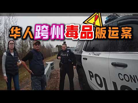 一次看似普通的交通拦停,揭开了一场跨州贩毒运输