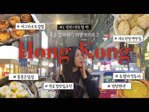 3월 홍콩여행 브이로그🇭🇰 #1 셩완/센트럴 :: 일일이만보 알짜배기 먹보여행🚶핫플과 찐로컬 | 홍콩맛집추천 | 미드레벨과 에그타르트 | 익청맨션과 트램투어 | 아이클럽셩완