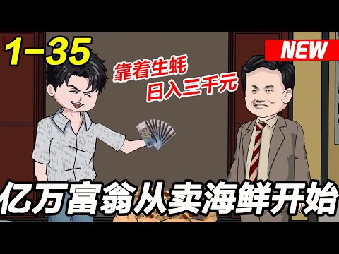 《亿万富翁从卖海鲜开始》EP1~35 重生九零年代，我带着全村一起挖生蚝走上致富路。#都市 #爽文 #逆袭 #沙雕动画 #沙雕梦趣社