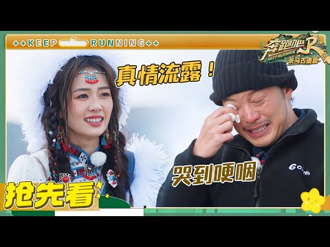 【抢先看】爆哭！白鹿刚一开口就哽咽 沙溢哭到不愿面对镜头 李晨真情流露表白十年跑男的意义 | 奔跑吧茶马古道 EP8 20240111