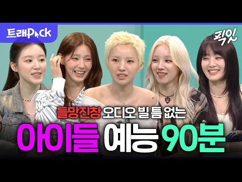 [픽잇] 완전체 재계약 성공 기념 아이들(i-dle) 예능 90분 모음.zip MBC250517방송 #전참시 #나혼산 #아이들