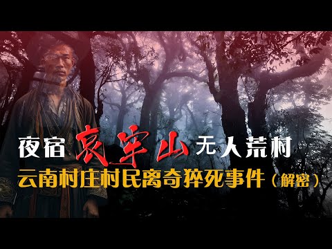 夜宿哀牢山荒村 解密1993年雲南村落村民離奇猝死事件