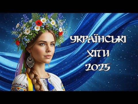 УКРАЇНСЬКІ ХІТИ РОЗРИВАЮТЬ ДОРОГУ 🔥 Збірка Народних Пісень для Веселої Компанії | Музика в Авто