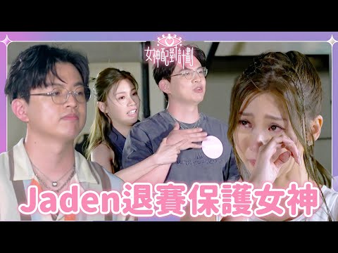最大熱門Jaden自動棄權保女神😧五組人證明努力好難贏一見鐘情😰｜戀愛配對 ｜女神配對計劃｜李芷晴｜葉蒨文｜關嘉敏｜梁敏巧｜羅毓儀｜曾展望｜林俊其｜海淦清｜戀綜｜TVB