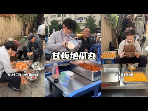 今天摆摊以来人最多的一次 3元一份的甘梅地瓜丸不到半小时就卖完了#摆摊 #甘梅地瓜 #记录真实生活