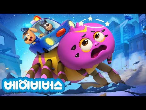 괴물 거미가 나타났어요!🕷 + 동화모음 | 안전교육 | 애니메이션 | 래브라도 경장 | 베이비버스 | BabyBus