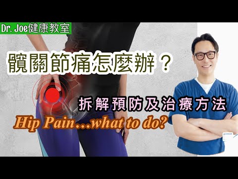 髖關節痛怎麼辦？一一拆解預防及治療方法［Eng Subtitles]  Hip pain, what to do?