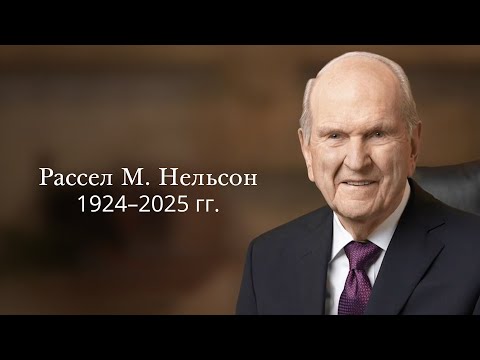 Церемония похорон Президента Рассела М. Нельсона