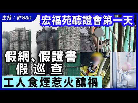 宏福苑聽證會第一天｜假網、假證書、假巡查，工人食煙惹火釀禍