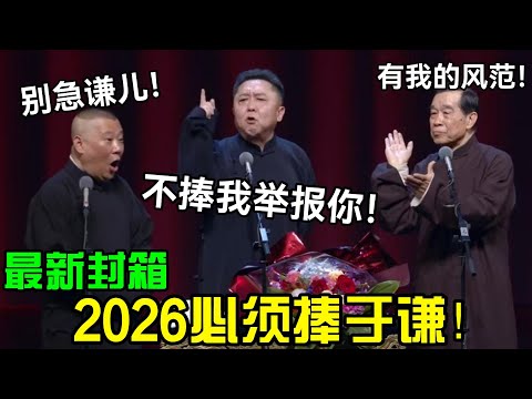 【最新封箱】2026必须捧于谦！大爷：不捧我举报你！郭德纲：别急谦儿！石富宽：有我的风范！#岳云鹏 #孙越  #郭德纲 #于谦  #德云社 #老相声 #郭德纲于谦 #助眠相声