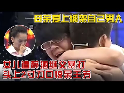 妈妈爱上绑架自己的男人,女儿要断绝关系离家出走,家庭背后秘密令全场落泪!【王芳王为念访谈】