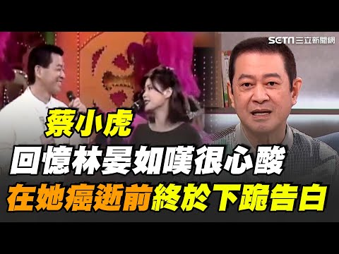 蔡小虎在林晏如癌逝前下跪告白！悲痛喊：一直都非常非常愛妳... 情路坎坷！蔡小虎回憶林晏如嘆：很心酸 因節目效果斬斷情緣！林晏如臨終前2人冰釋前嫌｜【話時代人物】三立新聞網 SETN.com