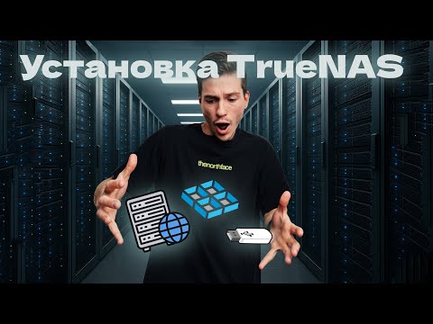Установка TrueNAS на сервер: От А до Я за 10 минут