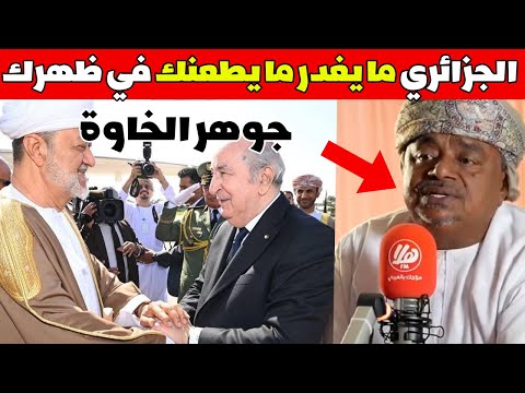 الجزائر "علي بن مسعود المعشني" يكشف جوهر الخاوة الجزائري ما يغدر الجزائري ما يطعنك في ظهرك 🇩🇿