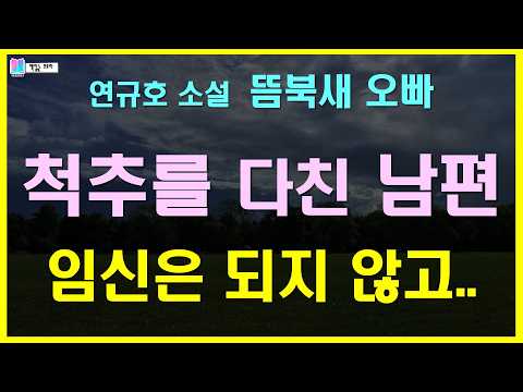 시어머니, 친정어머니 그리고 척추환자인 남편과의 동거... | 뜸북새 오빠 - 연규호 단편소설 | 미주문학상 수상작 | 책읽는 오로라 |오디오북
