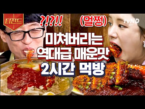 [#티전드] 빨간 맛🌶️ 궁금해 하다가 큰 코 다칩니다.. 보는 내내 침샘 완전 개방되는 매운 음식 먹방 모음🥵 | #원픽로드 #온앤오프 #식스센스2