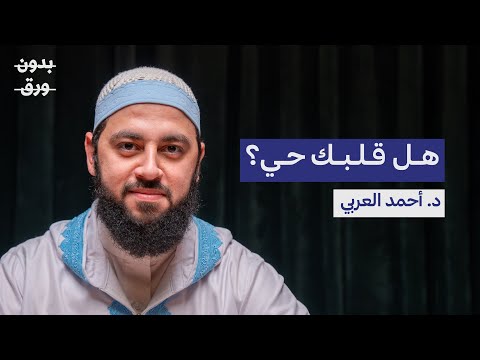 كيف نصل إلى القلب السليم؟ | د.أحمد العربي | بودكاست بدون ورق