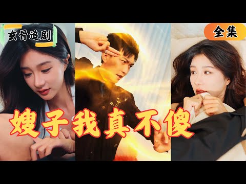 【SUB】宗族只剩下最小的弟弟，七個哥哥的嫂子都要給他做老婆？原來世人看來是癡傻的小弟弟原來竟是現世龍王？嫂子們我會讓你們幸福的！ #爽劇#短劇