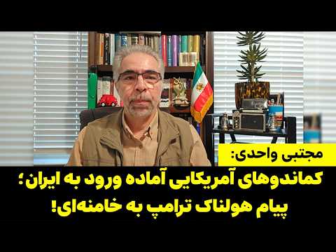 مجتبی واحدی | کماندوهای آمریکایی آماده ورود به ایران؛ پیام هولناک ترامپ به خامنه‌ای!