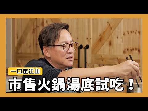 一口定江山｜市售火鍋湯底試吃！冬季火鍋必備湯底[詹姆士]