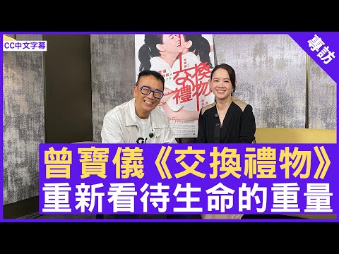 曾寶儀《交換禮物》重新看待生命的重量 #曾寶儀 #交換禮物 - 鄭丹瑞 《健康旦》(CC中文字幕)