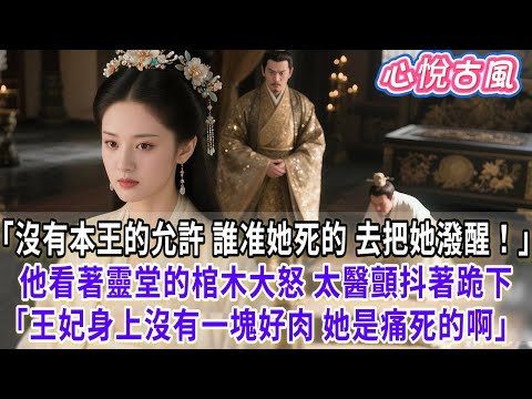 【一口氣看完】「沒有本王的允許，誰准她死的？去把她潑醒！」他看著靈堂的棺木大怒。太醫顫抖著跪下：「王爺...王妃身上沒有一塊好肉，她是活活痛死的啊！」#古言#小説#古風#故事#爽文#大女主#完結