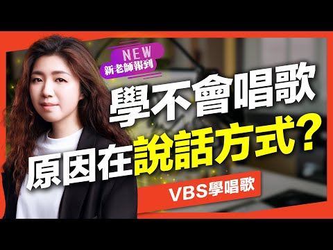 學唱歌學不好，跟說話方式有關係？｜VBS學唱歌