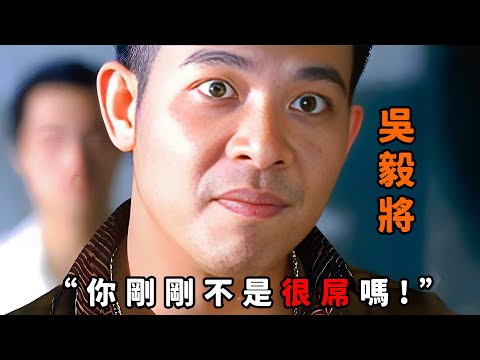 “你剛剛不是很屌嗎？”，“吳毅將”為上位挑起黑幫爭鬥，率幾百小弟街頭混戰，連“靚坤”都被當場嚇尿