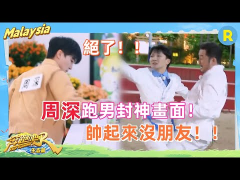 帥到沒朋友！盤點 #周深 在跑男的封神畫面！“殺”瘋了