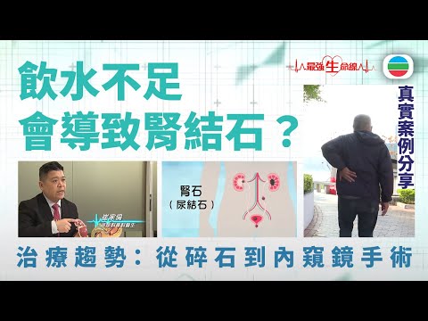 TVB最強生命線｜腎結石因飲水不足？治療趨勢：從碎石到內窺鏡手術 (繁 / 簡字幕)｜醫療｜治療｜心理學｜無綫新聞｜TVB News