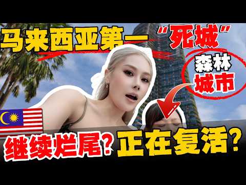 🔥实拍🔥中国夫妻探访东南亚最大地产神话！马来西亚森林城市死透了or强势复活？大马历史最具争议的千亿项目长什么样？真的人去楼空？无人居住？一片狼藉？Ghost City Or Forest City
