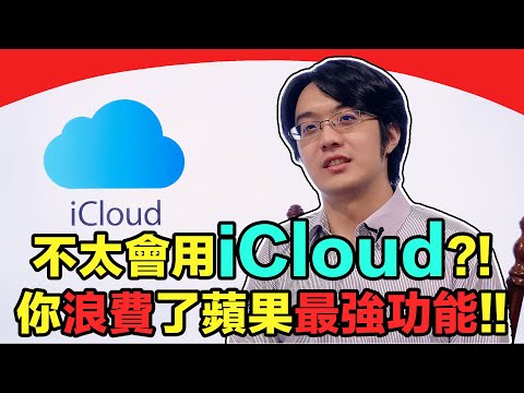多數人根本不懂iCloud?!沒用好蘋果這些最強功能，太可惜！