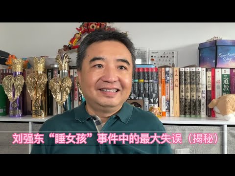 刘强东“睡女孩”事件造成的重大损失（揭秘）