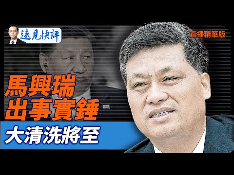 馬興瑞出事實錘，大清洗將至【每日直播精華】遠見快評｜2025.12.11 @JingYuanTalk