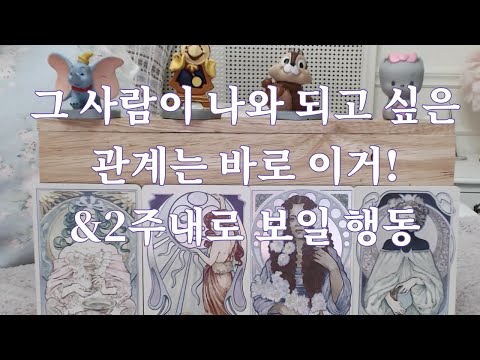 타로-  지금 그 사람은 나와 어떤관계가 되길 원할까? 2주내로 보일행동