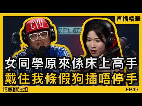 一晚嘅瘋狂體驗，點樣令我哋嘅友誼徹底變質？｜情感直播