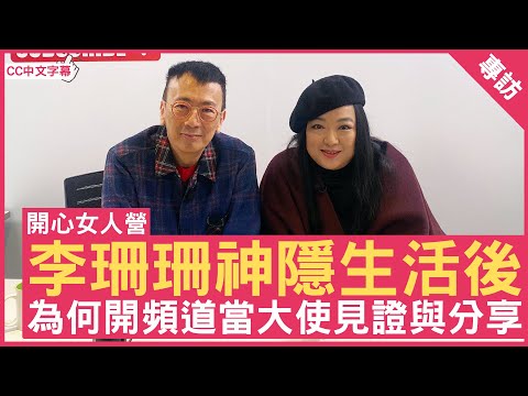 李珊珊神隱生活後 為何開頻道當大使見證與分享 #李珊珊 - 鄭丹瑞《健康.旦》(CC中文字幕)