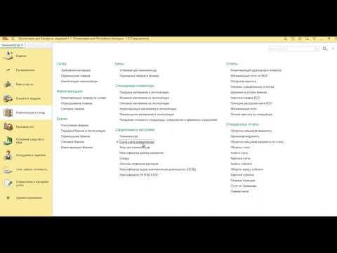 Бухгалтерия 2.1 Заполнение регистра Счета учета номенклатуры