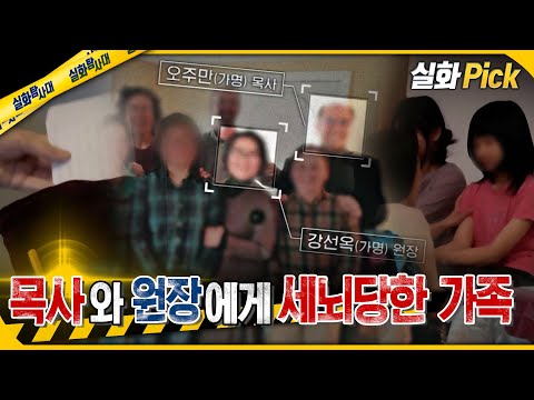 [실화Pick] 목사와 원장에게 세뇌당한 가족 #실화On MBC240530방송