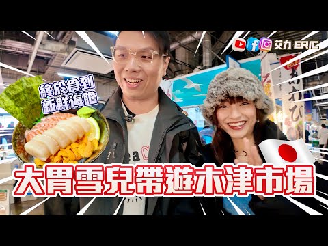【大阪Vlog】大胃雪兒帶遊木津市場！終於食到海膽海鮮丼🇯🇵 反應竟然係... 剖白model血淚史：試過俾人摸手摸腳！ (feat. @sueteat )