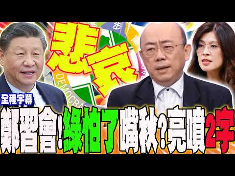 [Full Subtitles] The Zheng-Xi meeting is imminent! The DPP panics and frantically predicts its do...