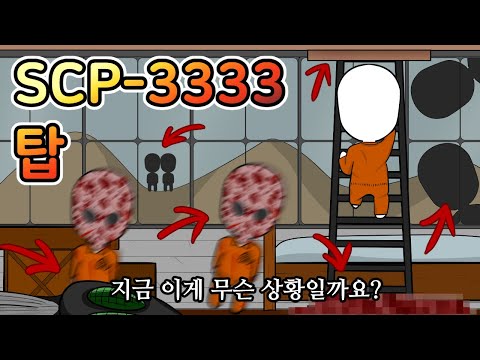 같은 공간이 반복되는 그곳에서 발생한 사건들 [SCP-3333 탑]