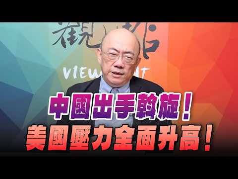 '26.04.06【觀點│亮點交鋒】EP194-1 中國出手斡旋！美國壓力全面升高！