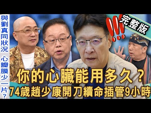【新聞挖挖哇】趙少康74歲「心臟驟停」開刀續命！醫師驚爆劉真44歲病逝關鍵死因！男星主動脈長瘤交代嫩妻身後事！心臟求救人體迷思！20241211｜來賓：劉曉東、林謂文醫師、狄志為、吳廷宏、PAUL