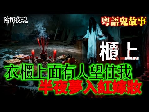 【約多嘻講怪談】衣櫃上面有人望住我-走唔甩嘅前世債 #廣東話 #聽鬼故事 #香港粵語鬼故事 #怪談