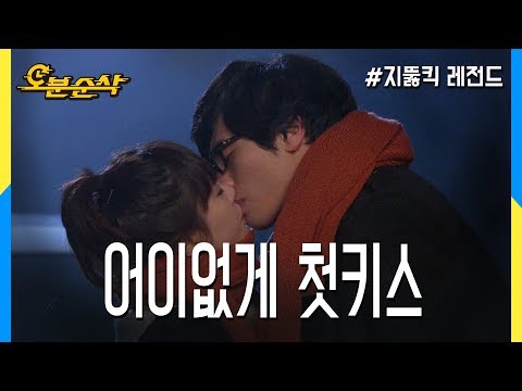 [오분순삭] ★불금특집 십분순삭★ 지정파들 모여라! 지정커플의 바로 그 레전드 키스♥ (꺅)