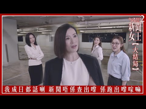 我成日都話喇 新聞唔係查出嚟 係跑出嚟𠺢嘛｜新聞女王2 【大結局】｜第25集｜佘詩曼｜黃宗澤｜李施嬅｜高海寧｜王敏奕｜馬國明｜夏文汐｜譚俊彥｜陳曉華｜鍾澍佳｜港劇｜TVBUSA
